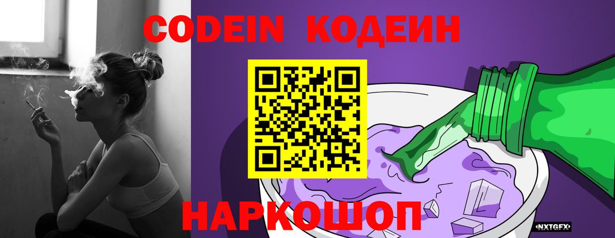 Кодеиновый сироп Lean Purple Drank  Вход с VPN  Кодеин Purple Drank  Пушкино 